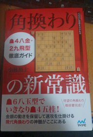 日本将棋书-角換わりの新常識4八金・2九飛型徹底ガイド