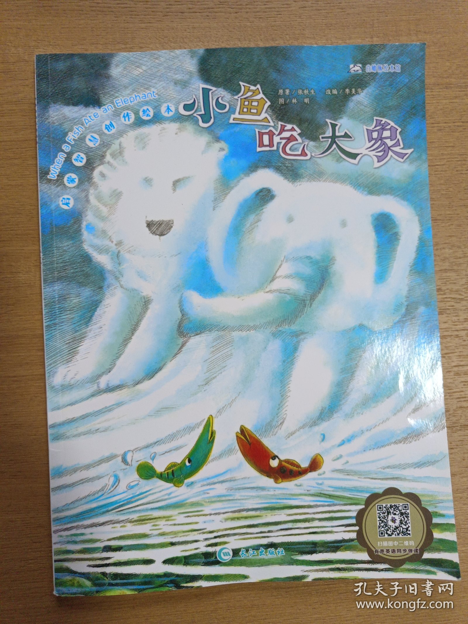 正版图书 启蒙智慧创作绘本：小鱼吃大象