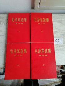 毛泽东选集 1-4卷 全四卷 1966年版 1968～1970年 红皮 北京印 编号C85