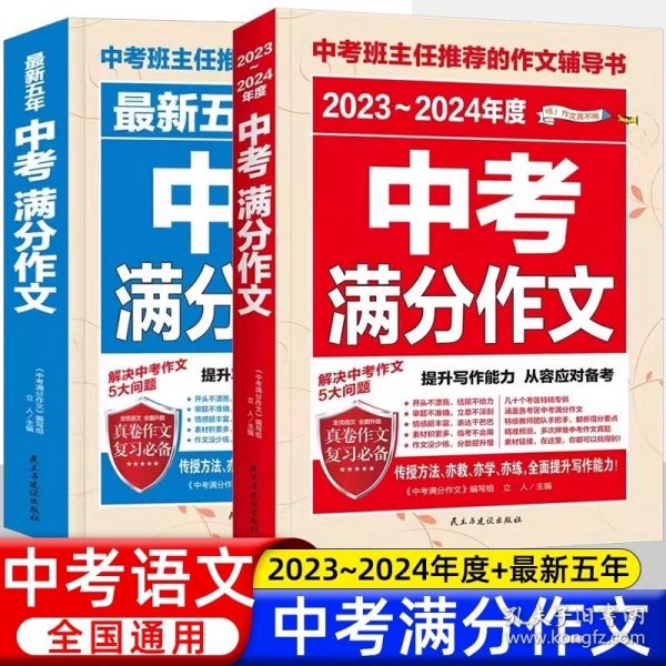 最新五年中考满分作文/中考班主任推荐的作文辅导