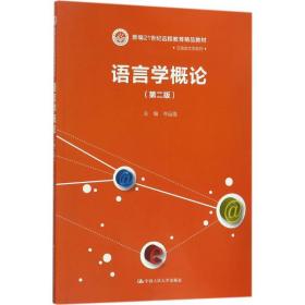 【正版新书】 语言学概论 岑运强 主编 中国人民大学出版社