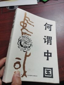 签名本 何谓中国。九五品