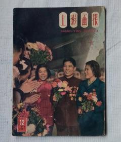 上影画报（1959年第12期）总29期