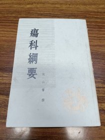 疡科纲要