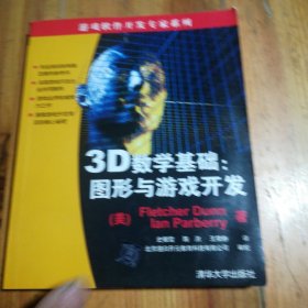 3D数学基础：图形与游戏开发