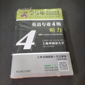 冲击波英语专业四级 英语专业4级听力 