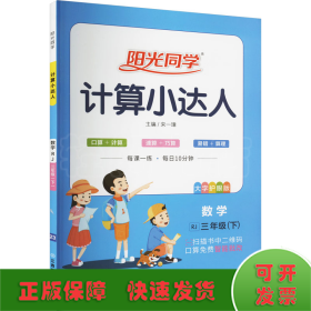 阳光同学计算小达人：数学（三年级下 RJ）