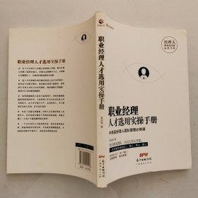 职业经理人才选用实操手册