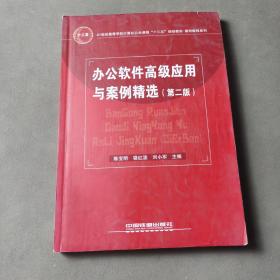 办公软件高级应用与案例精选（第2版）/21世纪高等学校计算机公共课程十二五规划教材·案例教程系列