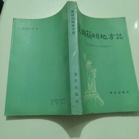 美国简明地方志