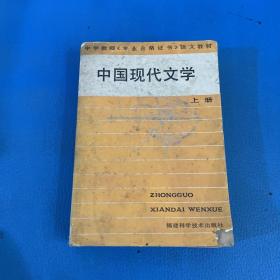 中国现代文学上册