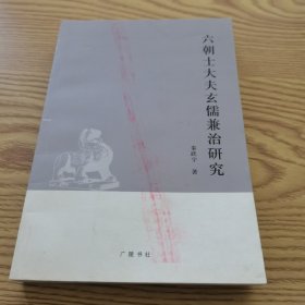 六朝士大夫玄儒兼治研究