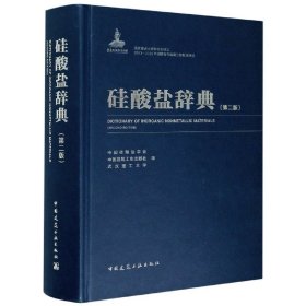 正版新书现货 硅酸盐辞典(第2版)(精) 9787112245499 中国硅酸盐学会，中国建筑工业出版社，武汉理工大学