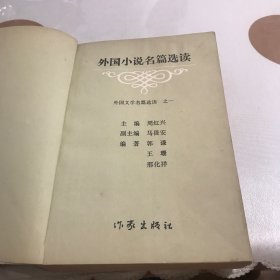 外国小说名篇选读