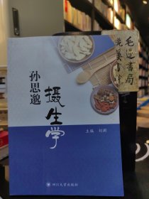 孙思邈摄生学