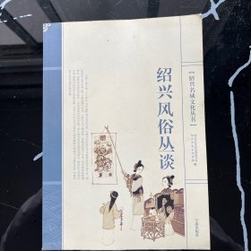 绍兴名城文化丛书：绍兴风俗丛谈