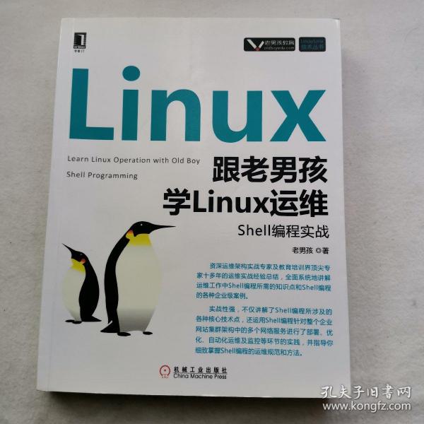 跟老男孩学Linux运维：Shell编程实战