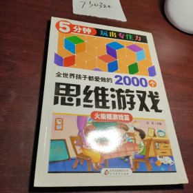 全世界孩子都爱做的2000个思维游戏 : 火柴棍游戏篇