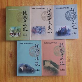 张家口文史 第1，2，3，4，5辑（总第38，39，40，41，42辑）共5本