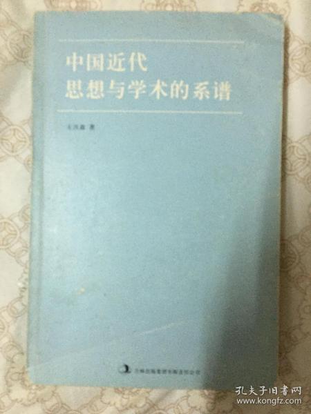 中国近代思想与学术的系谱