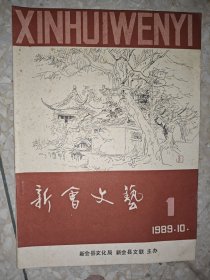 新会文艺1989创刊号
