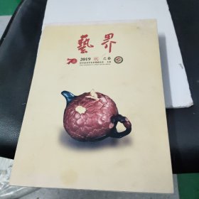 艺界 2019年 秋之卷 (宜兴文艺界)