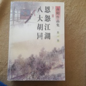 高阳作品集（第一辑）：清官册、假官真做、恩怨江湖、八大胡同