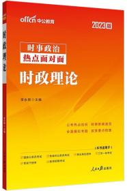 2023时事政治热点面对面：时政理论