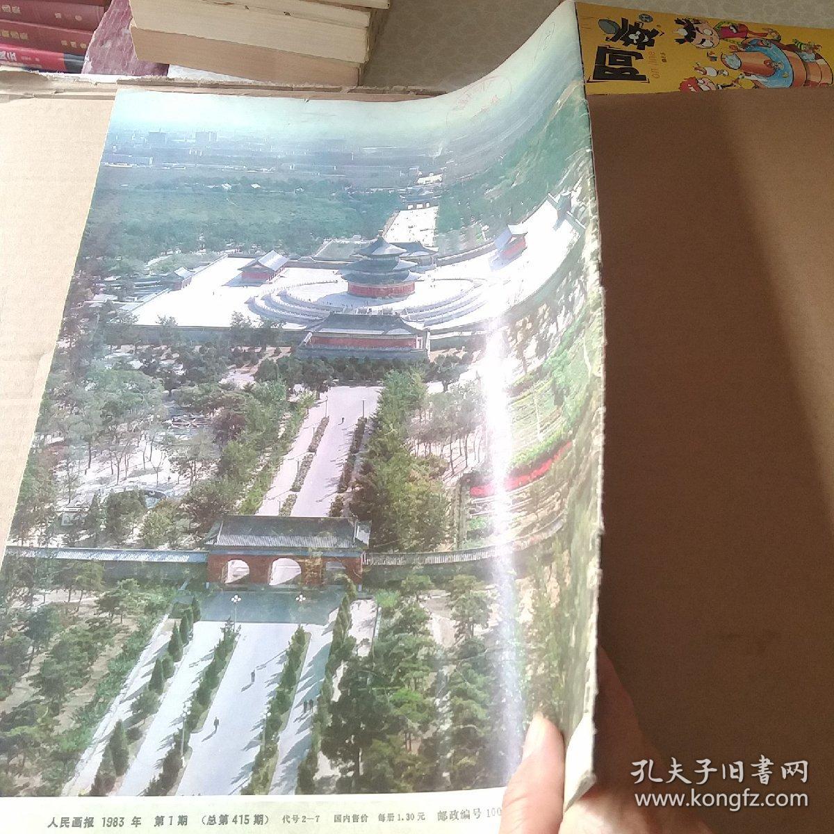 人民画报 1983年第1期