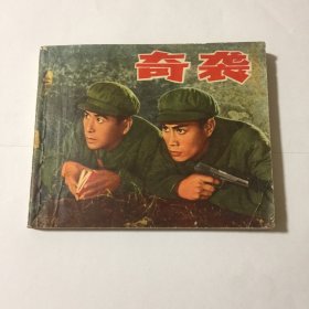 奇袭（电影连环画册）