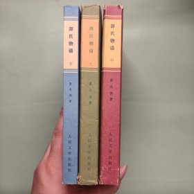 日本文学丛书：源氏物语 上中下全三册（上册1版2印 中下册1版1印 带彩色插图）