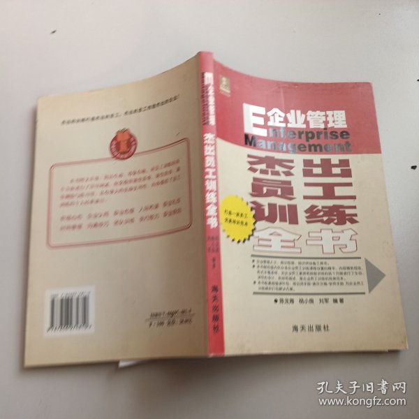 企业管理：杰出员工训练全书