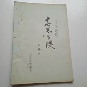 1991年保定市戏剧研究室老剧本（五场话剧春暖乍寒）
