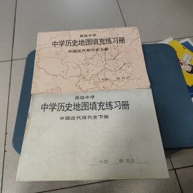 高级中学中学历史地图填充练习册中国近代现代史上下册