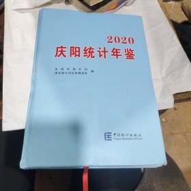 庆阳统计年鉴(2020)(精)