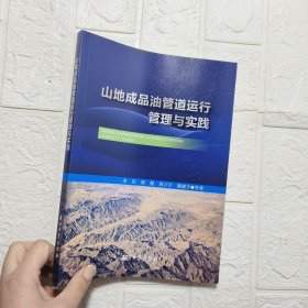 山地成品油管道運(yùn)行管理與實(shí)踐