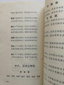 新编中药歌诀【附：十八反歌 ，十九畏歌 ，六陈歌 ，妊娠服药禁歌 】