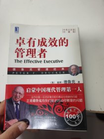 卓有成效的管理者