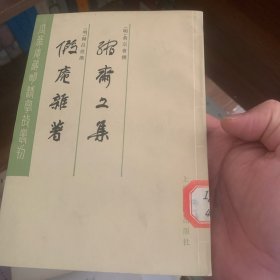 《瓜蒂庵明清故發》缩齋文集 假庵雜著