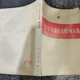 学习《毛泽东选集》第五卷