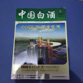 中国白酒 第89届全国秋季糖酒会特刊 B  2013
