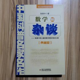 中国科普名家名作 院士数学讲座专辑-数学杂谈（典藏版）