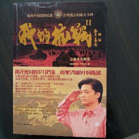 我的抗战2（一版一印）