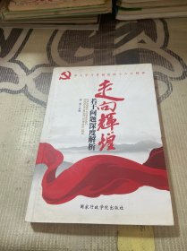 走向辉煌若干问题深度解析