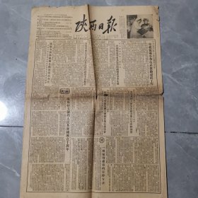 老报纸 陕西日报 1955年11月30日 实物拍摄 有破洞 介意勿拍
