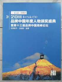 2011品牌中国年度人物颁奖盛典暨第十三届品牌中国高峰论坛(会刊)