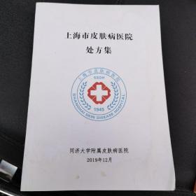 上海市皮肤病医院处方集