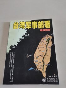 台湾军事部署最新解密