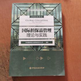 国际担保品管理理论与实践