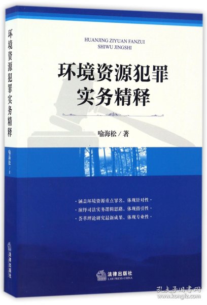 环境资源犯罪实务精释